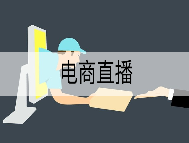 电商直播 (8).png
