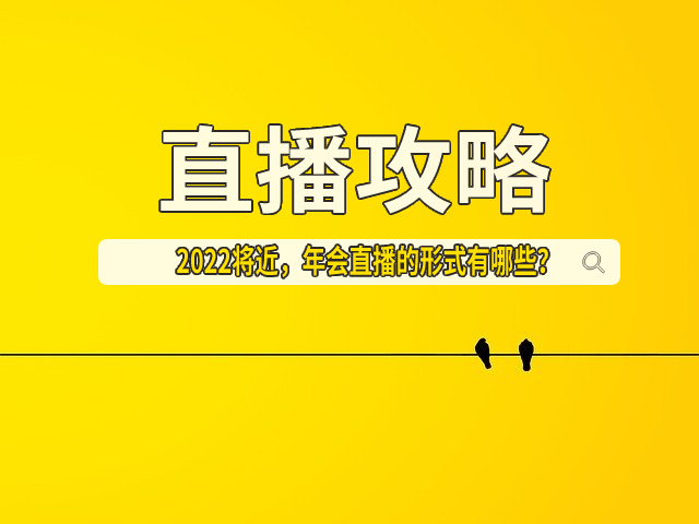 企业年会直播攻略.png