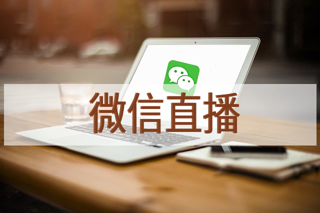 微信直播 (1).png