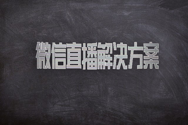 微信直播 (24).png