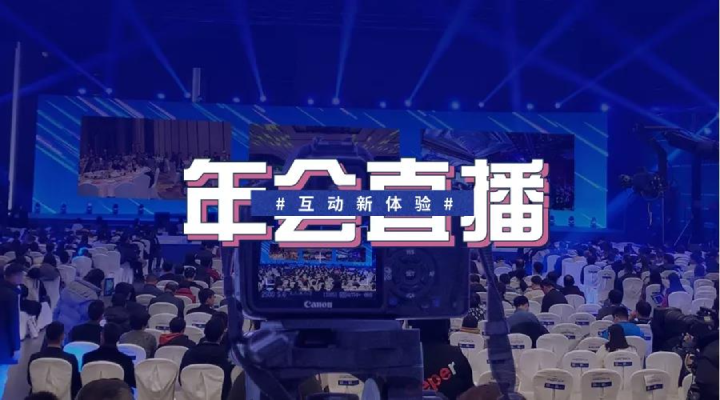 年会直播1.png