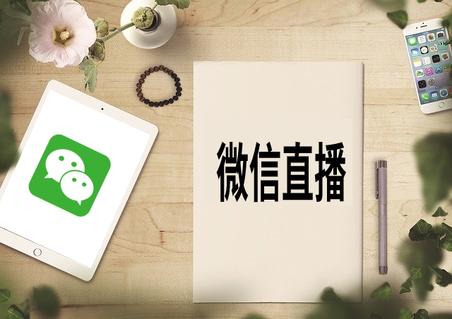 微信直播 (11).png