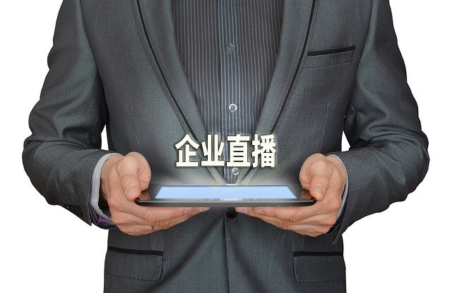 企业直播.png