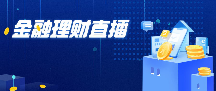 金融直播.png